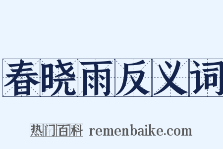 春晓雨反义词是什么意思的图片